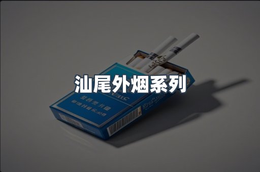 日本香烟系列
